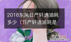 日产轩逸油耗是多少 2016东风日产轩逸油耗多少