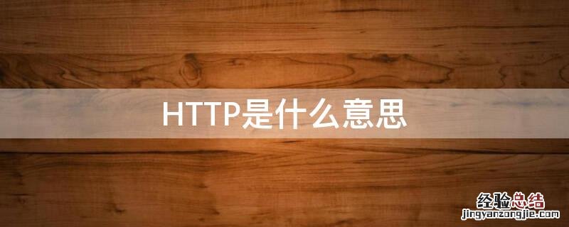 HTTP是什么意思