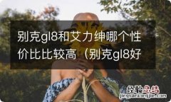 别克gl8好还是艾力绅好 别克gl8和艾力绅哪个性价比比较高