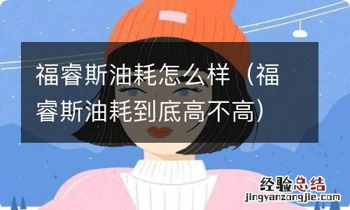 福睿斯油耗到底高不高 福睿斯油耗怎么样