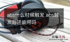 abs什么时候触发 abs触发后还能用吗