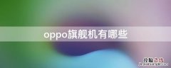 oppo旗舰机有哪些