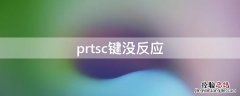 prtsc键没反应