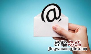 怎么创建邮箱地址 怎么创建邮箱