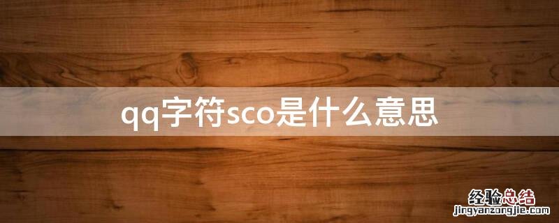 qq字符sco是什么意思