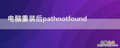 电脑重装后pathnotfound