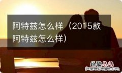 2015款阿特兹怎么样 阿特兹怎么样