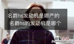 名爵hs发动机是哪产的 名爵hs的发动机是哪个国家生产的