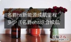 名爵ehs综合续航里程 名爵hs新能源续航里程多少