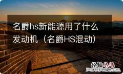 名爵HS混动 名爵hs新能源用了什么发动机