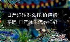 日产途乐怎么样,值得购买吗 日产途乐怎么样好不好