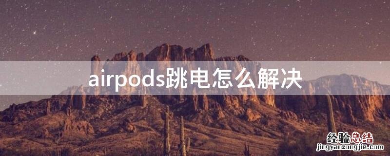 airpods跳电怎么解决