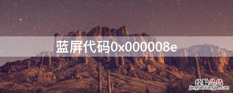 蓝屏代码0x000008e