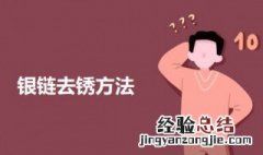 银项链怎么除锈 银链去锈方法