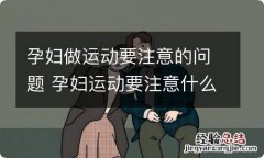 孕妇做运动要注意的问题 孕妇运动要注意什么