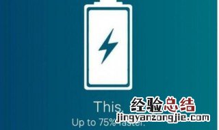怎样快速充电 快速充电的方法