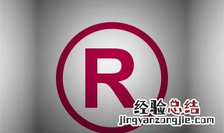 商标r怎么打在右上角 商标r打在右上角操作方法介绍