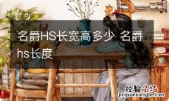 名爵HS长宽高多少 名爵hs长度