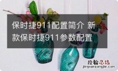 保时捷911配置简介 新款保时捷911参数配置