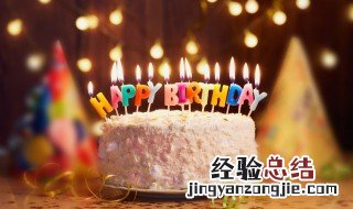 生辰快乐和生日快乐的区别 生辰快乐和生日快乐有什么不一样