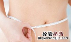 女性腰围正常值范围 女性腰围正常值在多少以内