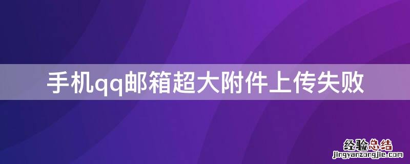 手机qq邮箱超大附件上传失败