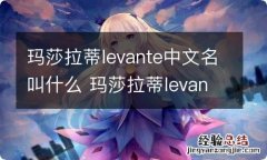 玛莎拉蒂levante中文名叫什么 玛莎拉蒂levante中文名字