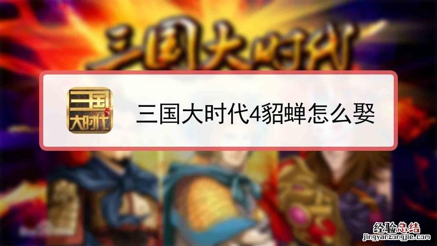 三国大时代4貂蝉在哪里