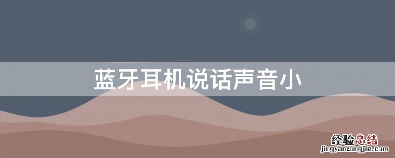 蓝牙耳机说话声音小