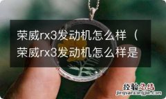 荣威rx3发动机怎么样是全铝发动机吗 荣威rx3发动机怎么样