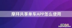 摩拜共享单车APP怎么使用 摩拜共享单车app怎么使用不了