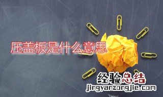 压盖板是什么意思 手机压盖板是什么意思