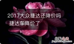 2017大众捷达还降价吗 捷达车降价了