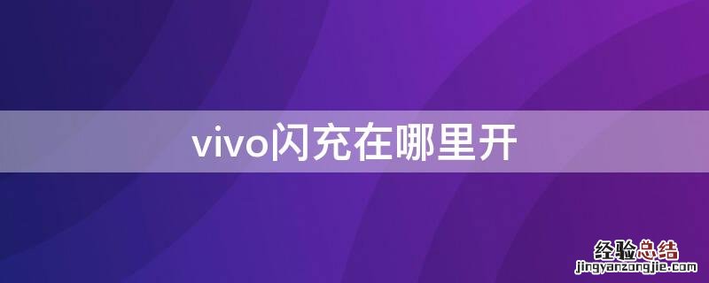 vivo闪充怎么开 vivo闪充在哪里开