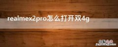 realme x2pro红外线 realmex2pro怎么打开双4g