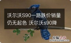 沃尔沃S90一路跌价销量仍无起色 沃尔沃s90降价严重为什么