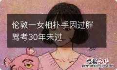 伦敦一女相扑手因过胖驾考30年未过