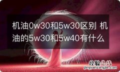 机油0w30和5w30区别 机油的5w30和5w40有什么区别