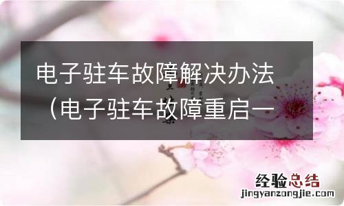 电子驻车故障重启一下又好了 电子驻车故障解决办法