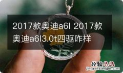 2017款奥迪a6l 2017款奥迪a6l3.0t四驱咋样