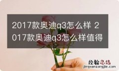 2017款奥迪q3怎么样 2017款奥迪q3怎么样值得买吗