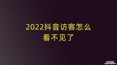 抖音哪里可以看访客记录