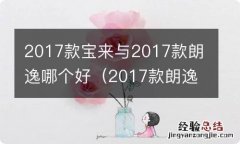 2017款朗逸和宝来哪个好 2017款宝来与2017款朗逸哪个好