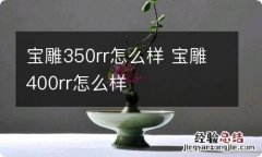 宝雕350rr怎么样 宝雕400rr怎么样