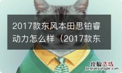 2017款东风本田思铂睿动力怎么样啊 2017款东风本田思铂睿动力怎么样