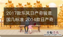 2017款东风日产奇骏是国几标准 2014款日产奇骏是国几排放标准