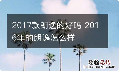 2017款朗逸的好吗 2016年的朗逸怎么样