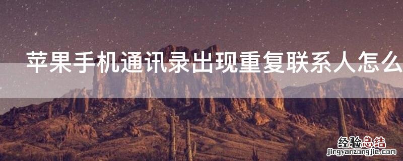 iPhone手机通讯录出现重复联系人怎么办
