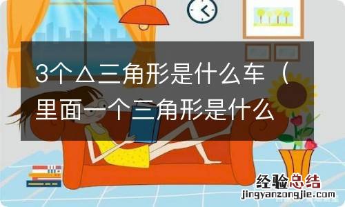 里面一个三角形是什么车 3个△三角形是什么车