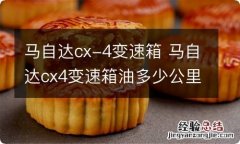 马自达cx-4变速箱 马自达cx4变速箱油多少公里更换